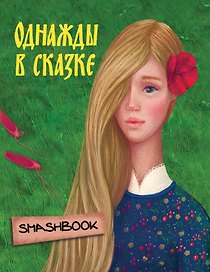Книга для записей «Аленький цветочек», Эксмо