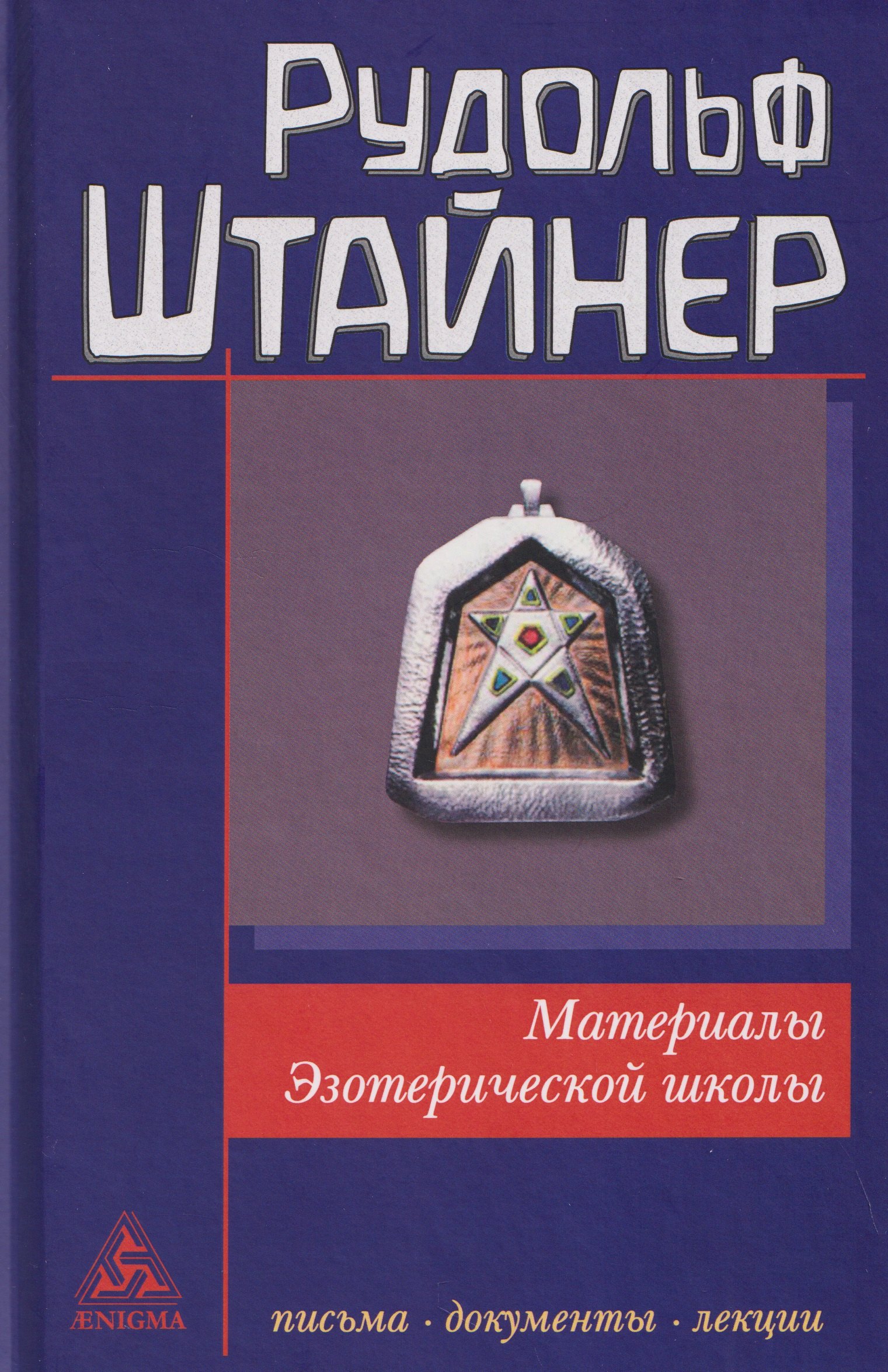 

Материалы Эзотерической школы. 1904-1914 гг. Письма, документы и лекции