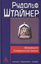 Материалы Эзотерической школы. 1904-1914 гг. Письма, документы и лекции