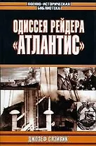 Одиссея рейдера "Атлантис"