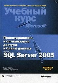 Проектирование и оптимизация доступа к базам данных Microsoft SQL Server 2005. Учебный курс Microsoft (+ CD-ROM)