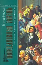 Повседневная жизнь Петра Великого и его сподвижников