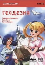 Геодезия. Занимательная манга
