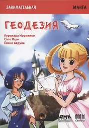 Геодезия. Занимательная манга