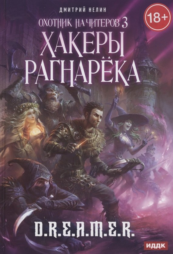 

Охотник на читеров. Книга 3. Хакеры рагнарека