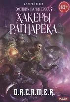 Охотник на читеров. Книга 3. Хакеры рагнарека
