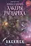 Охотник на читеров. Книга 3. Хакеры рагнарека - 0