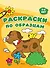 Раскраски по образцам (5-6 лет) - 0