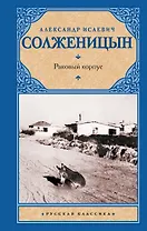 Раковый корпус : повесть