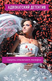 Смерть отключает телефон