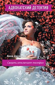 Смерть отключает телефон