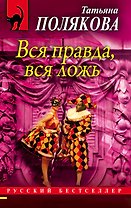 Вся правда, вся ложь
