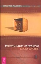 Трансерфинг реальности. Ступень I: Пространство вариантов