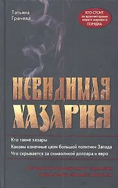 Невидимая Хазария. Алгоритмы геополитики и стратегии тайных войн мировой закулисы