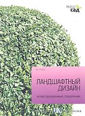 Наш сад.Кн.19.Ландшафтный дизайн.Иллюстр.справочник - 0
