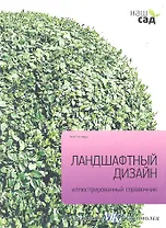 Наш сад.Кн.19.Ландшафтный дизайн.Иллюстр.справочник