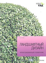 Наш сад.Кн.19.Ландшафтный дизайн.Иллюстр.справочник