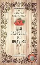 Для здоровья, от недугов (Книга помощи)