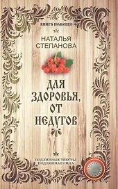 Для здоровья, от недугов (Книга помощи)