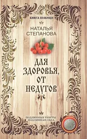 Для здоровья, от недугов (Книга помощи)