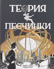 Теории песчинки