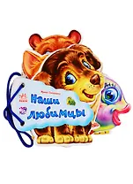 Наши любимцы