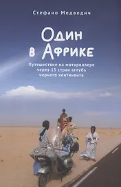 Один в Африке. Путешествие на мотороллере через 15 стран вглубь черного континента