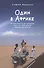Один в Африке. Путешествие на мотороллере через 15 стран вглубь черного континента - 0