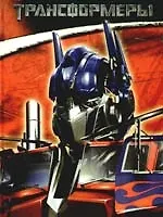 Трансформеры (Текст)