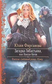 Загадка Либастьяна, или поиски богов: Роман.