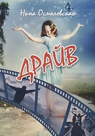Драйв: повести, рассказы, сказки