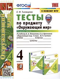 Тесты по предмету "Окружающий мир". 4 класс. Часть 1. К учебнику А.А. Плешакова, Е.А. Крючковой "Окружающий мир. 4 класс. В 2-х частях. Часть 1" (М.: Просвещение)