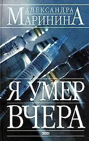 Я умер вчера