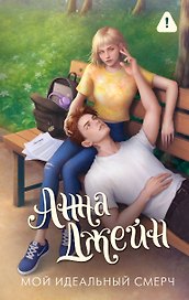 Мой идеальный смерч