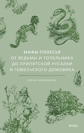 Мифы Полесья. От ведьмы и топельника до припятской русалки и гомельского домовика