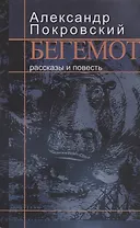 Бегемот: Рассказы и повесть