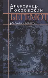 Бегемот: Рассказы и повесть
