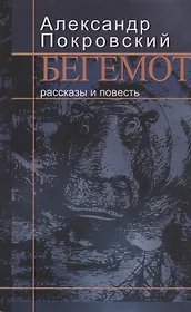 Бегемот: Рассказы и повесть