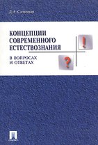 Концепции современного естествознания в вопросах и ответах