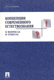 Концепции современного естествознания в вопросах и ответах