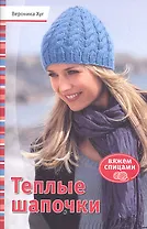 Теплые шапочки