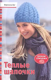Теплые шапочки