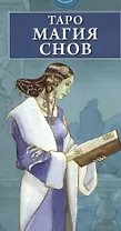 Таро Магия Снов (AV166) (коробка) (78 карт с инстр.) Нидзоли