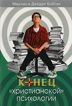 Конец христианской психологии