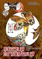 Поэзия мгновения. Картины в японской поэзии хокку