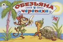 Обезьяна и черепаха
