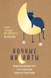 Блокнот «Ночные инсайты. Полуночная разведка того, что на самом деле творится в твоей голове», Эксмо