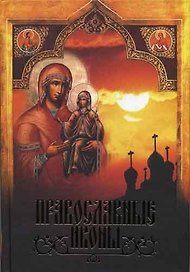 Православные иконы