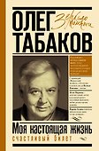 Моя настоящая жизнь. Счастливый билет. В 2-х томах. Том 2 - 0