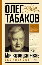 Моя настоящая жизнь. Счастливый билет. В 2-х томах. Том 2